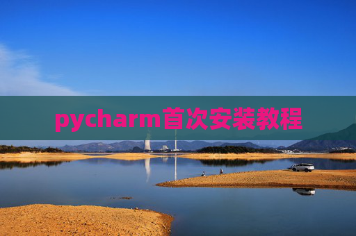 pycharm首次安装教程